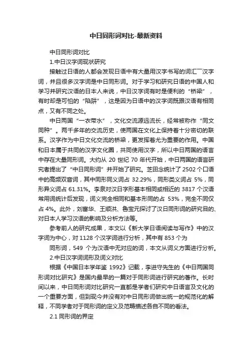 中日同形词对比-最新资料