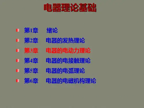 电器中的电动力计算