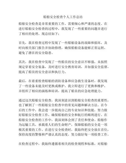 船舶安全检查个人工作总结