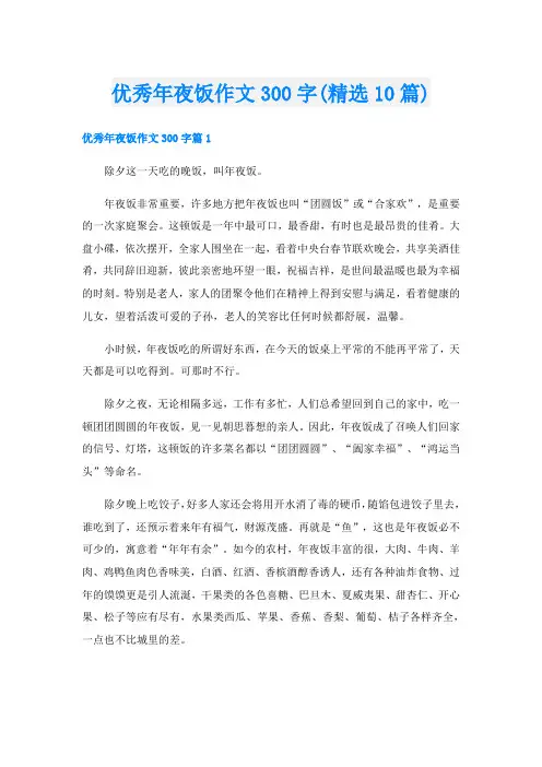 优秀年夜饭作文300字(精选10篇)
