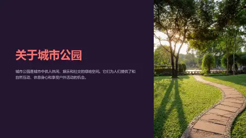 关于城市公园课件