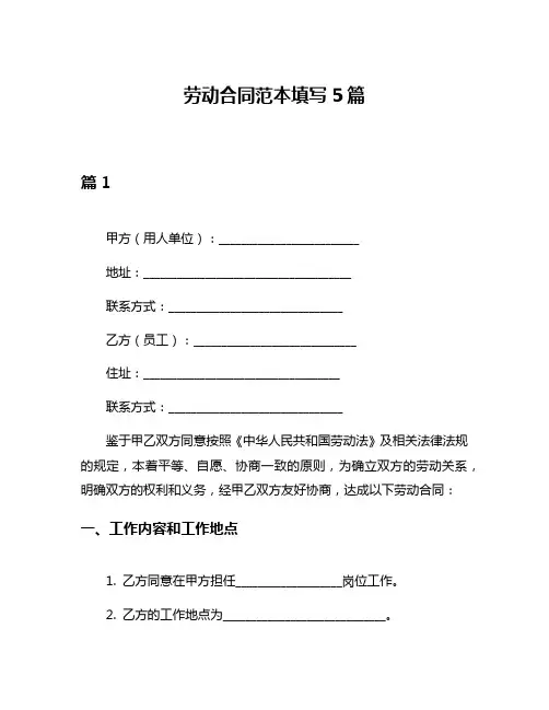 劳动合同范本填写5篇