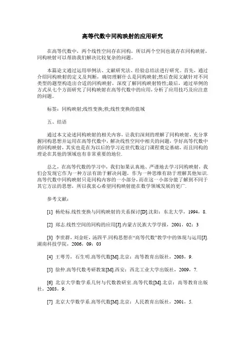 高等代数中同构映射的应用研究