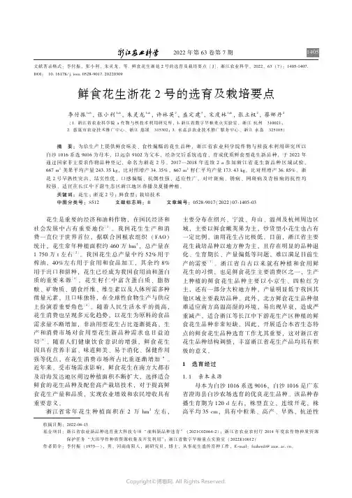 鲜食花生浙花2_号的选育及栽培要点