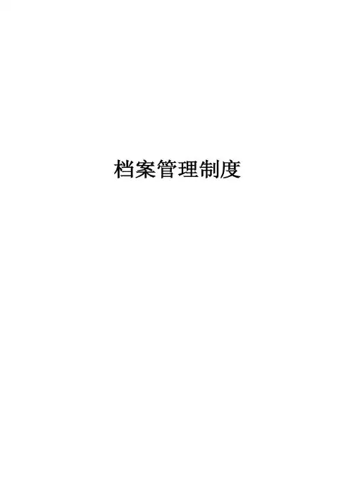 高速公路档案管理制度