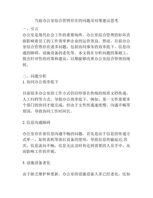 当前办公室综合管理存在的问题及对策建议思考