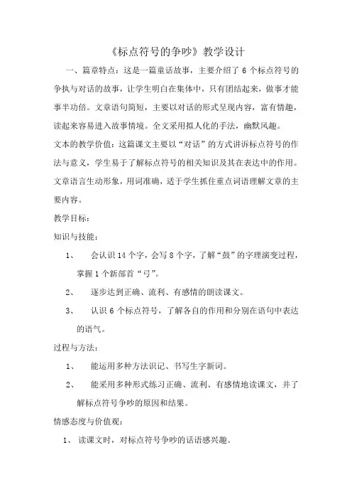 长春版语文二下《标点符号的争吵》教案