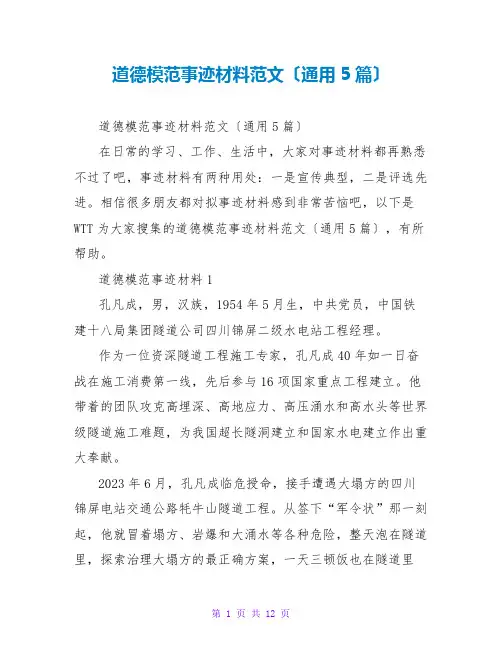 道德模范事迹材料范文(通用5篇)