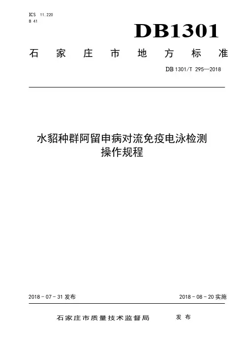DB1301_T295-2018水貂种群阿留申病对流免疫电泳检测操作规程
