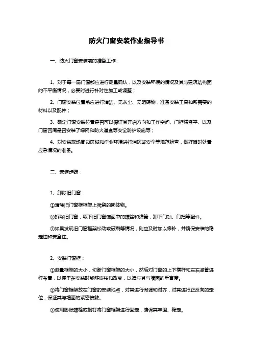 防火门窗安装作业指导书
