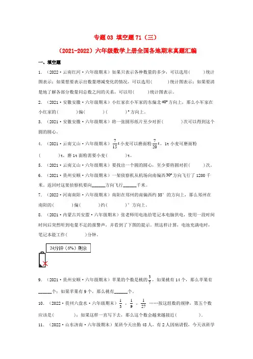 2023-2024年小学数学六年级上册期末真题三年汇编 专题03 填空题71题(三)(人教版含详解)