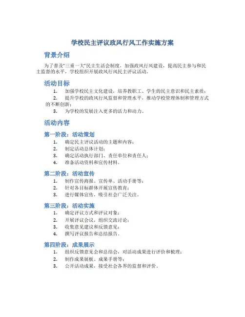 学校民主评议政风行风工作实施方案