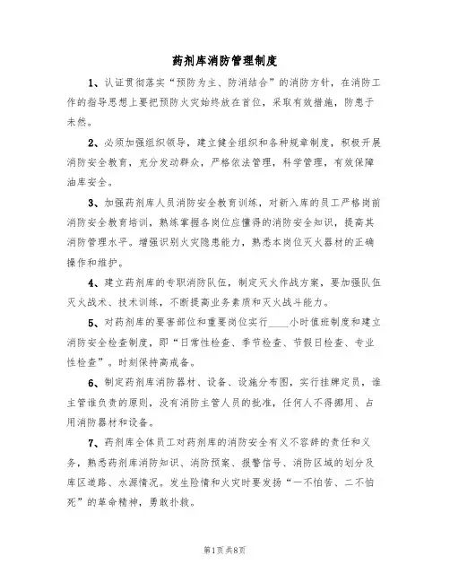药剂库消防管理制度（5篇）