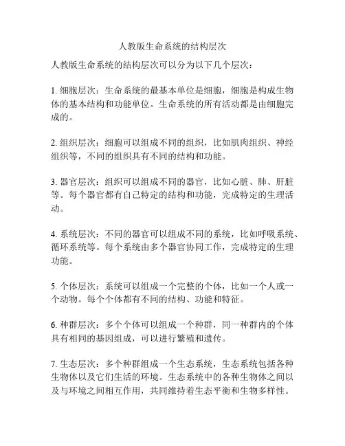 人教版生命系统的结构层次