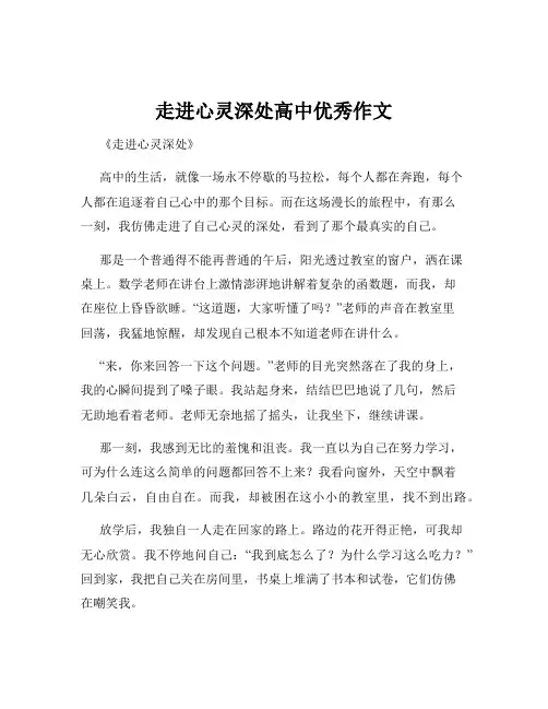 走进心灵深处高中优秀作文