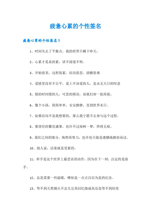 疲惫心累的个性签名