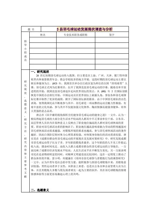 《S县羽毛球运动发展现状调查与分析开题报告2000字》