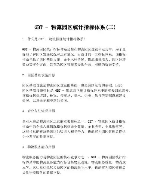 GBT - 物流园区统计指标体系(二)