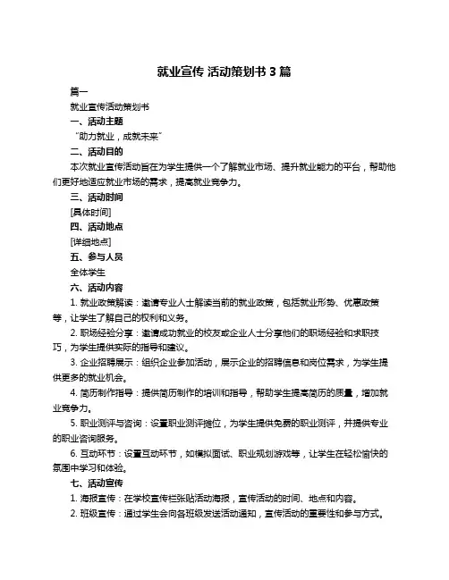 就业宣传 活动策划书3篇