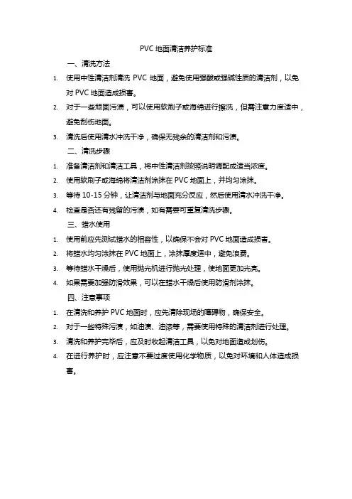 pvc地面清洁养护标准