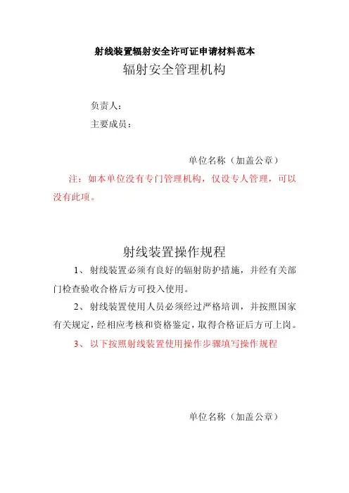 射线装置辐射安全许可证申请材料范本