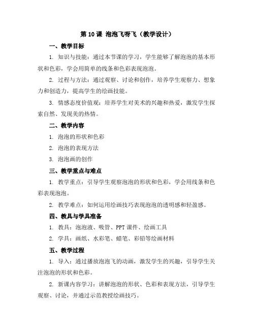 第10课 泡泡飞呀飞(教学设计)2023-2024学年美术一年级下册-人教版