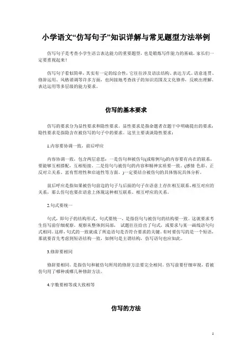 小学语文“仿写句子”知识详解与常见题型方法举例