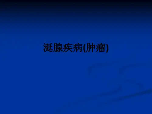 涎腺疾病(肿瘤)ppt课件