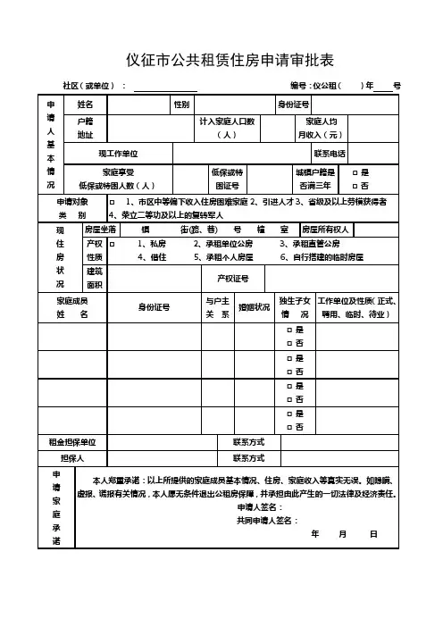 仪征市公共租赁住房申请审批表