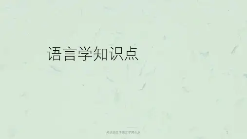 英语语言学语言学知识点课件