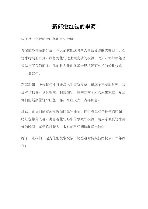 新郎撒红包的串词