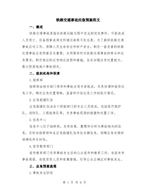 铁路交通事故应急预案范文（二篇）