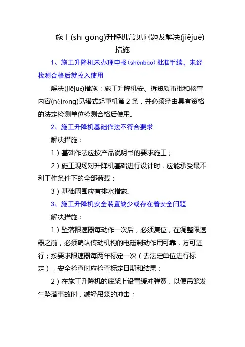 8.2施工升降机常见问题及解决措施