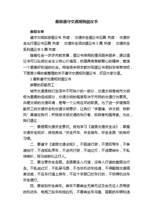 最新遵守交通规则倡议书5篇