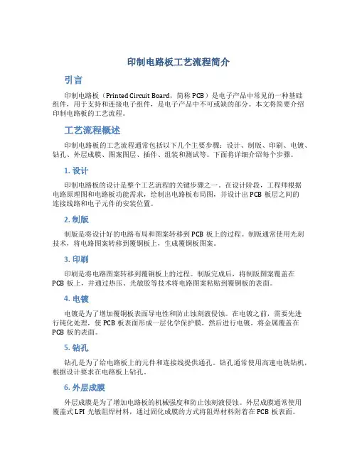 印制电路板工艺流程简介