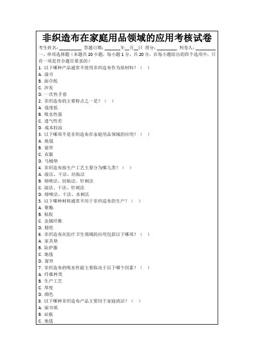 非织造布在家庭用品领域的应用考核试卷