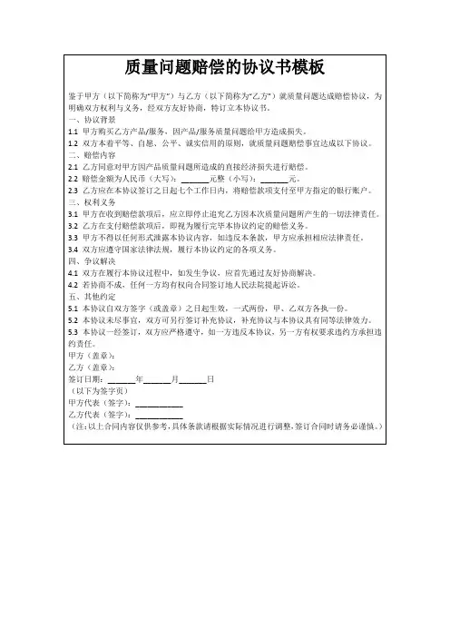 质量问题赔偿的协议书模板
