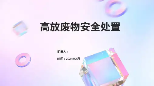 高放废物安全处置