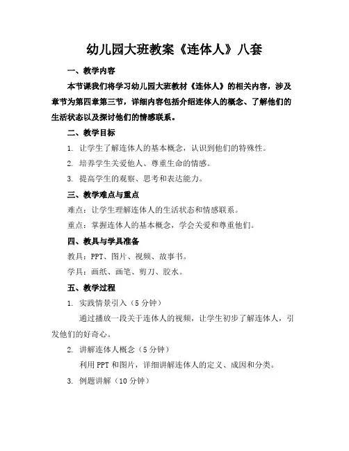 幼儿园大班教案《连体人》八套
