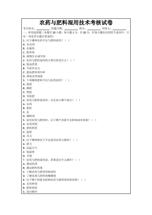 农药与肥料混用技术考核试卷