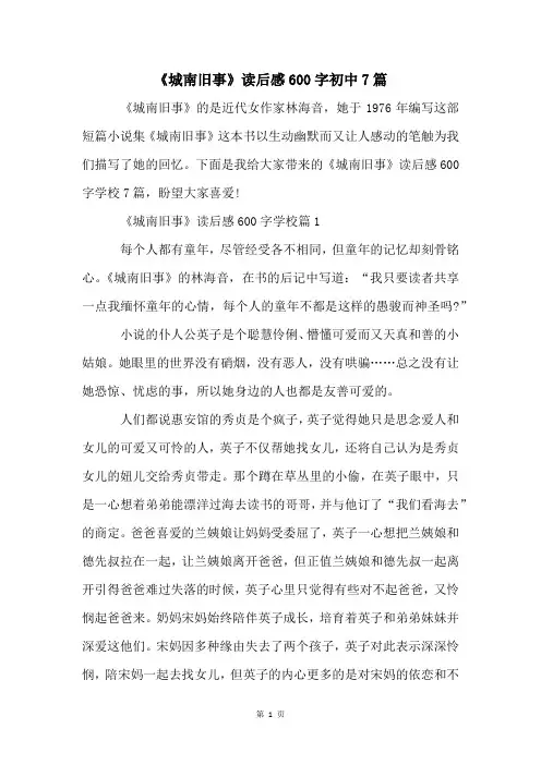 《城南旧事》读后感600字初中7篇