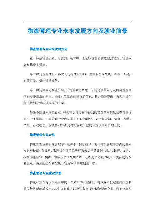物流管理专业未来发展方向及就业前景