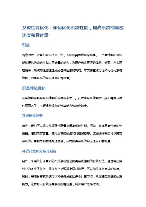 系统性能优化：如何优化系统性能,提高系统的响应速度和吞吐量