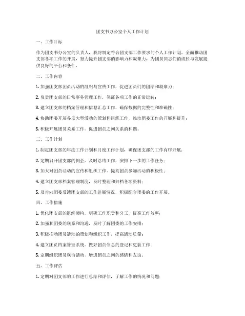 团支书办公室个人工作计划