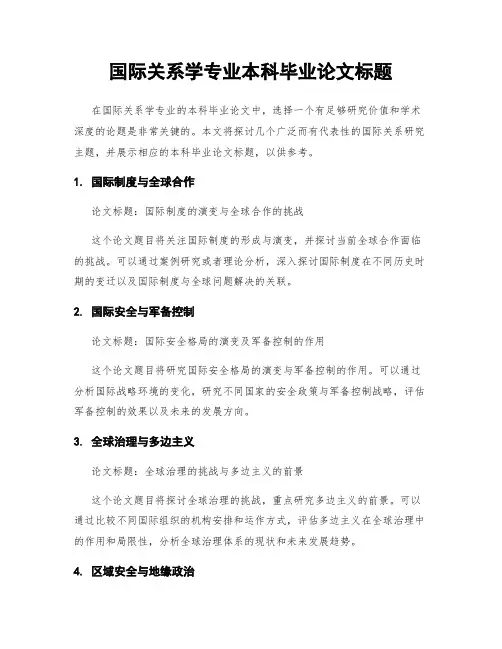 国际关系学专业本科毕业论文标题