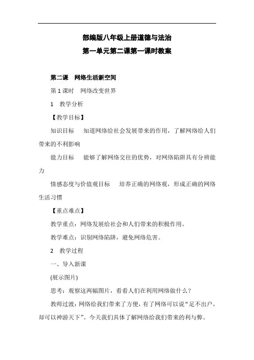部编版八年级上册道德与法治第一单元第二课第一课时教案