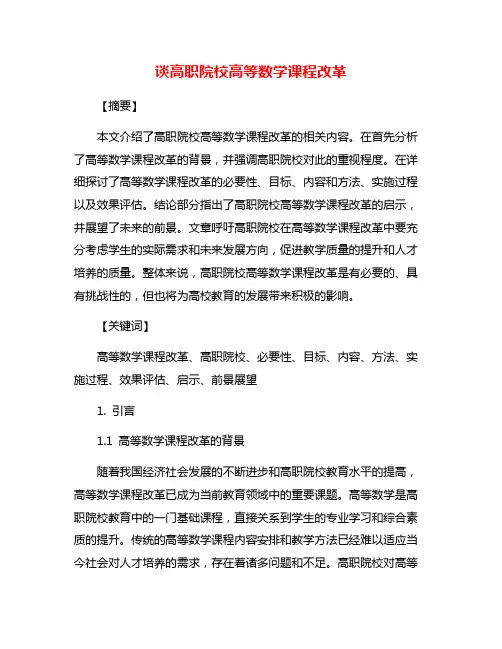 谈高职院校高等数学课程改革