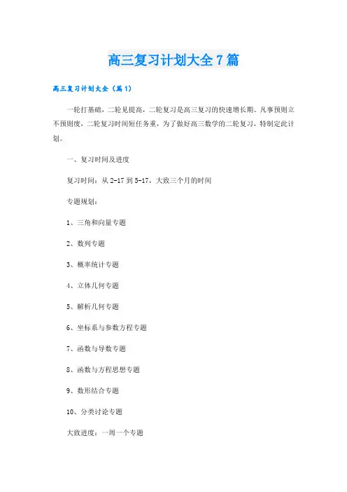 高三复习计划大全7篇