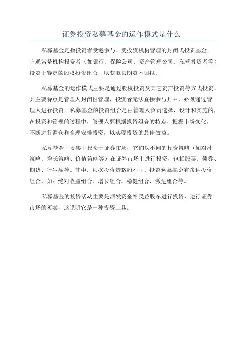 证券投资私募基金的运作模式是什么