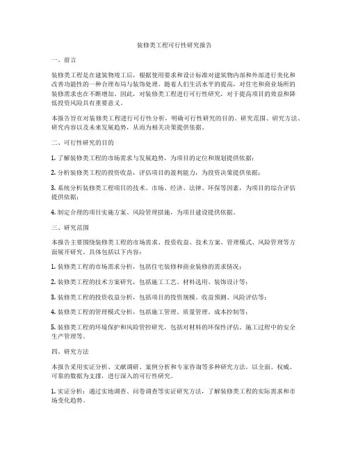 装修类工程可行性研究报告